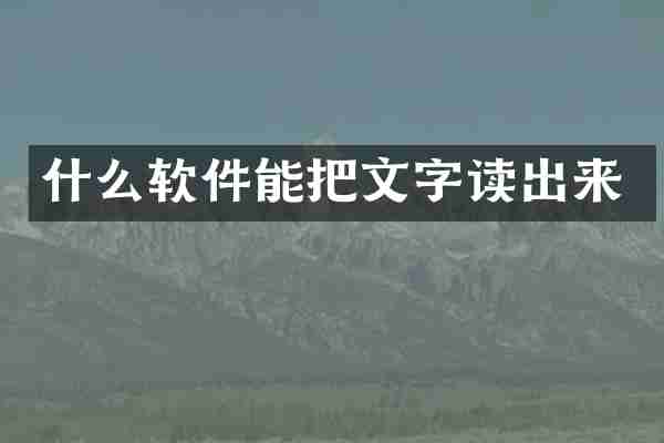 什么软件能把文字读出来