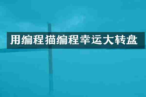 用编程猫编程幸运大转盘