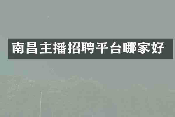 南昌主播招聘平台哪家好