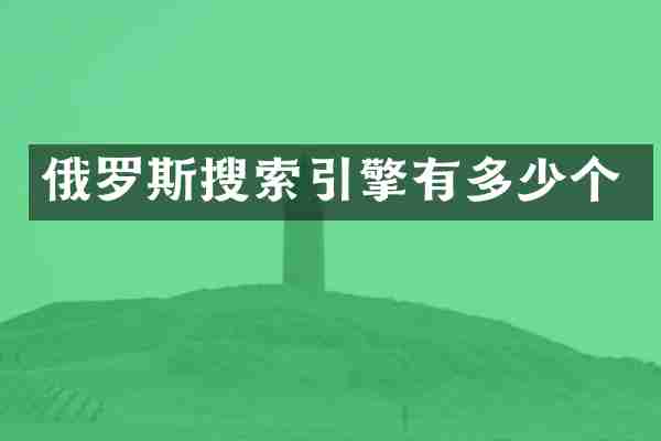 俄罗斯搜索引擎有多少个