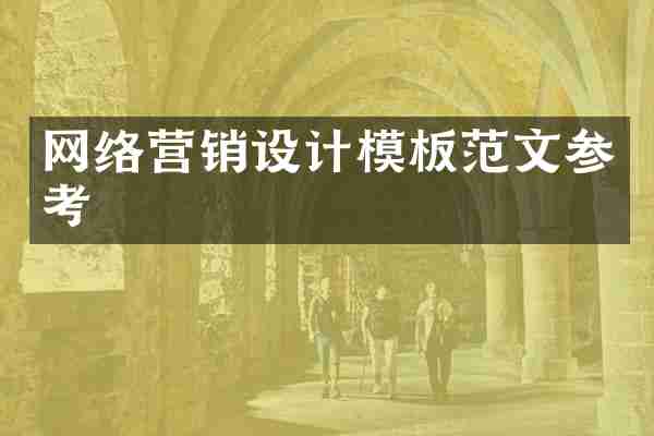 网络营销设计模板范文参考