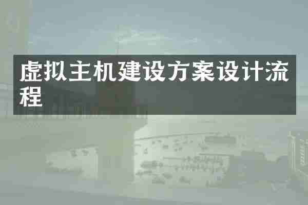 虚拟主机建设方案设计流程