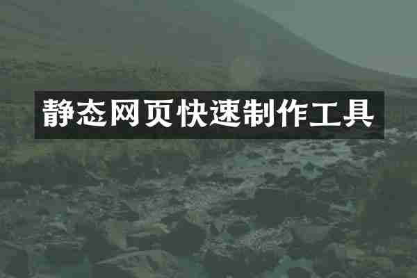 静态网页快速制作工具
