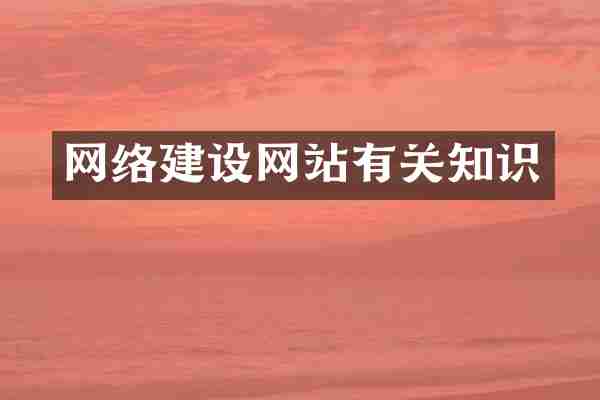 网络建设网站有关知识