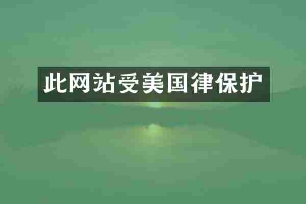 此网站受美国律保护