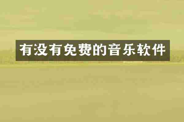 有没有免费的音乐软件