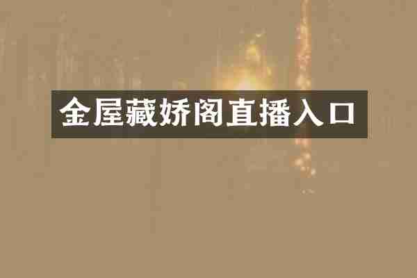 金屋藏娇阁直播入口