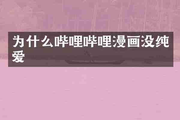为什么哔哩哔哩漫画没纯爱