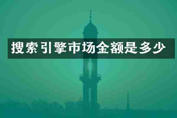 搜索引擎市场金额是多少