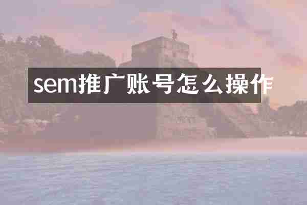 sem推广账号怎么操作