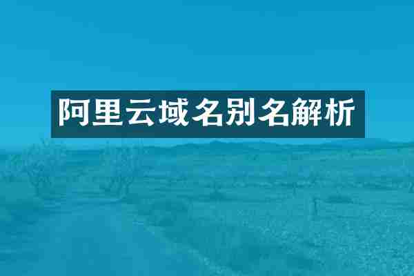 阿里云域名别名解析