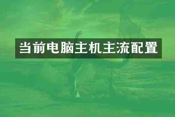 当前电脑主机主流配置