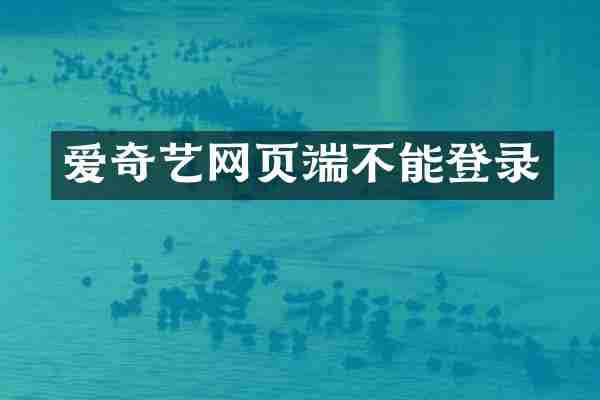 爱奇艺网页端不能登录