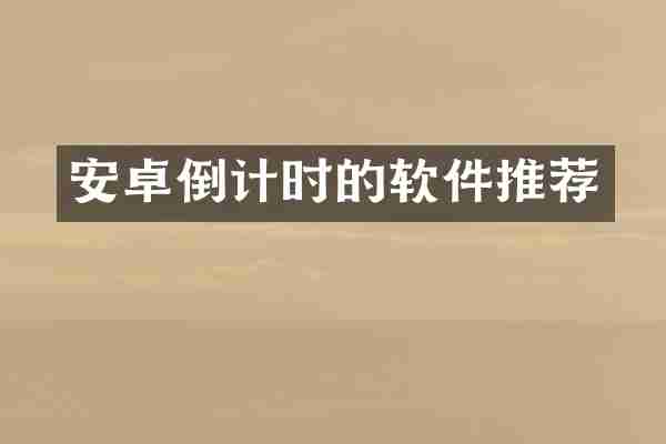 安卓倒计时的软件推荐