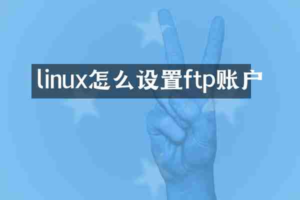 linux怎么设置ftp账户