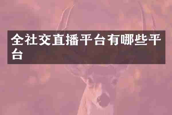 全社交直播平台有哪些平台