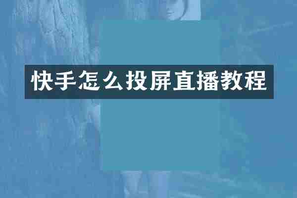 快手怎么投屏直播教程