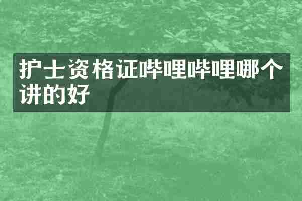 护士资格证哔哩哔哩哪个讲的好