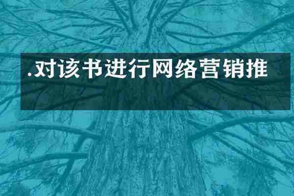 .对该书进行网络营销推广