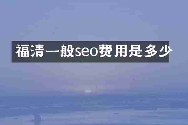 福清一般seo费用是多少