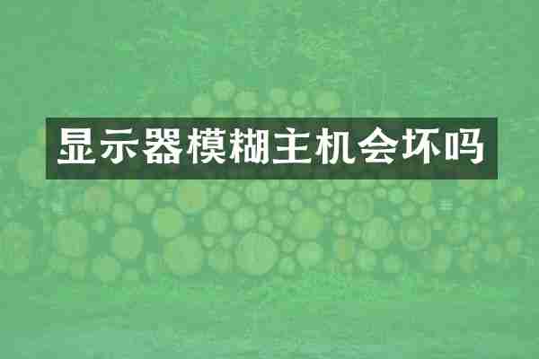 显示器模糊主机会坏吗