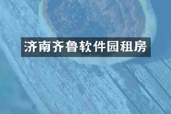 济南齐鲁软件园租房