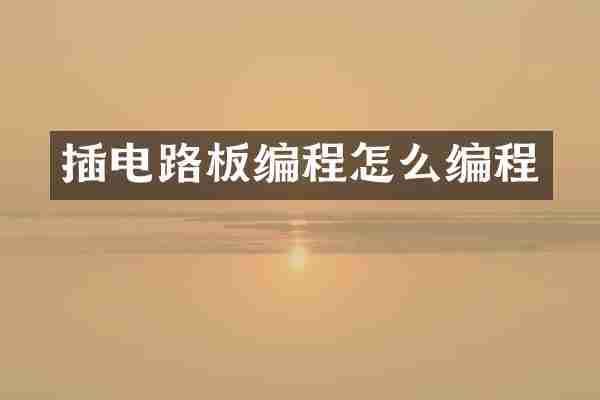 插电路板编程怎么编程