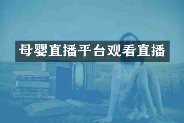 母婴直播平台观看直播