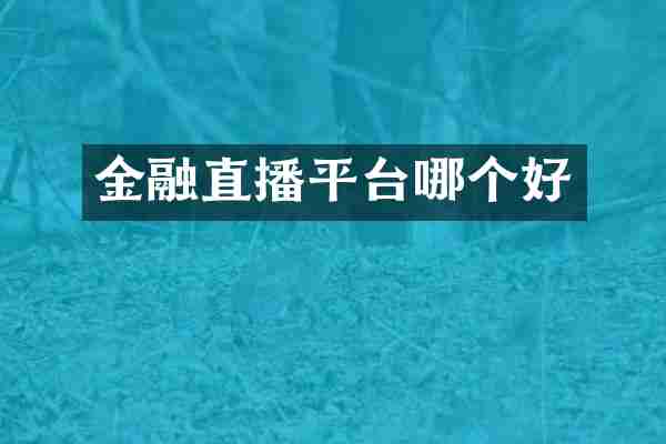 金融直播平台哪个好