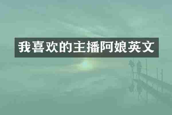 我喜欢的主播阿娘英文