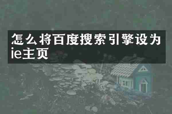 怎么将百度搜索引擎设为ie主页