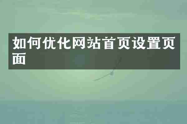 如何优化网站首页设置页面