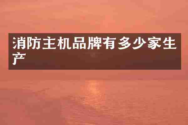 消防主机品牌有多少家生产