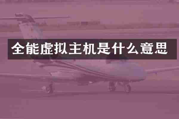 全能虚拟主机是什么意思