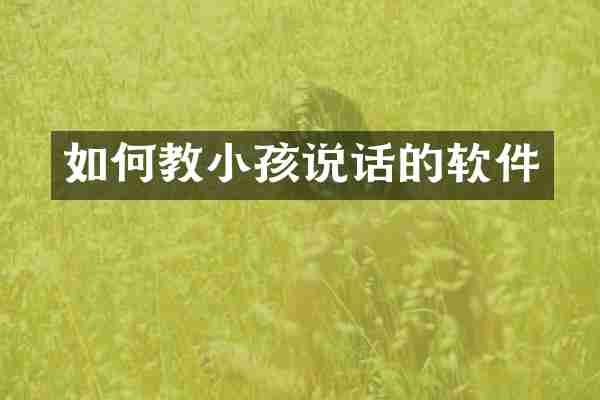 如何教小孩说话的软件