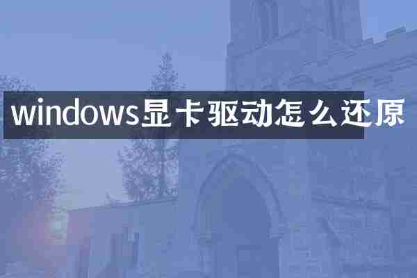 windows显卡驱动怎么还原