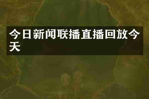 今日新闻联播直播回放今天