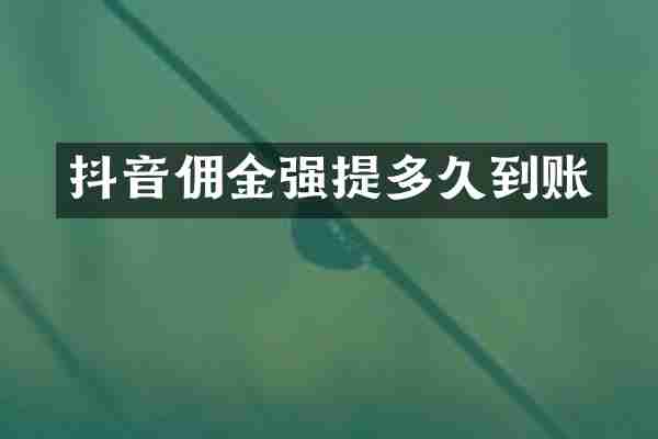 抖音佣金强提多久到账