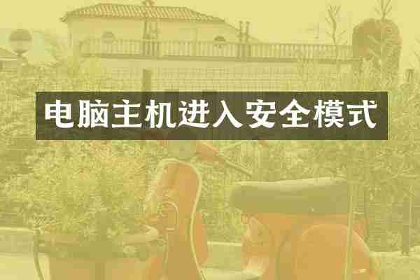 电脑主机进入安全模式