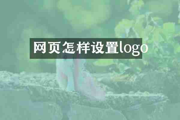 网页怎样设置logo