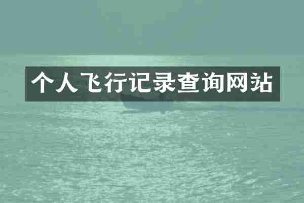 个人飞行记录查询网站