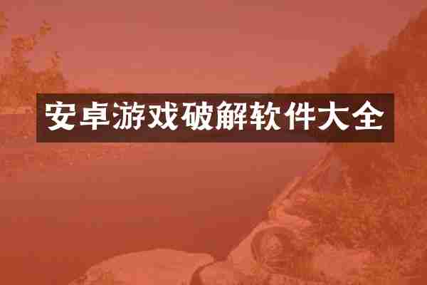 安卓游戏破解软件大全