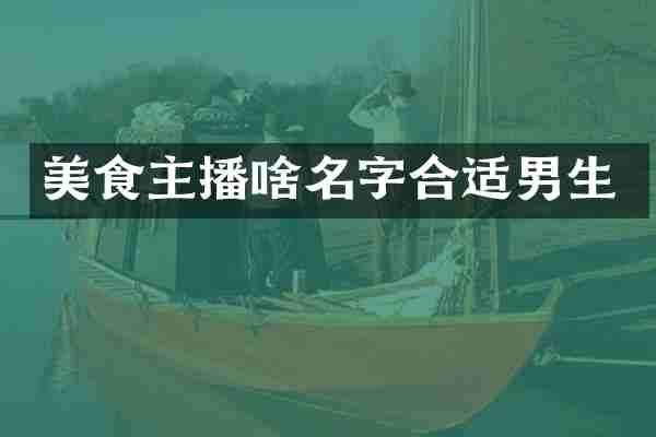 美食主播啥名字合适男生