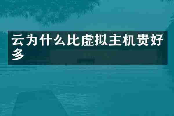 云为什么比虚拟主机贵好多