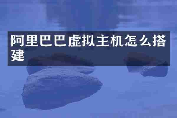 阿里巴巴虚拟主机怎么搭建