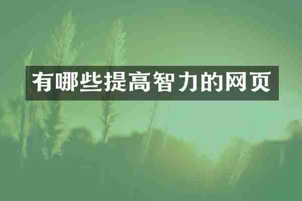 有哪些提高智力的网页