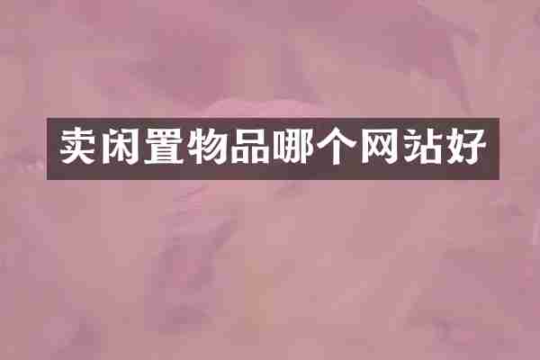 卖闲置物品哪个网站好