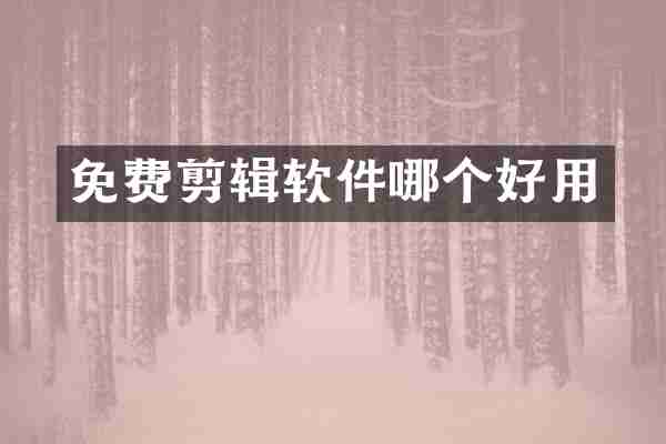 免费剪辑软件哪个好用