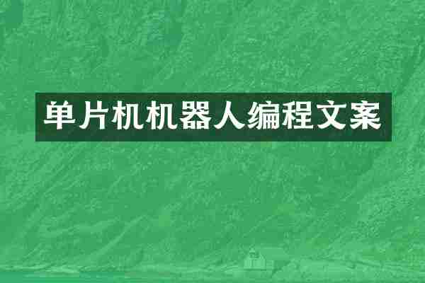 单片机机器人编程文案