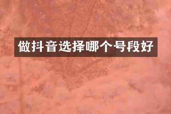 做抖音选择哪个号段好